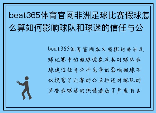 beat365体育官网非洲足球比赛假球怎么算如何影响球队和球迷的信任与公平竞争
