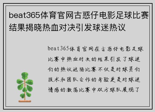beat365体育官网古惑仔电影足球比赛结果揭晓热血对决引发球迷热议