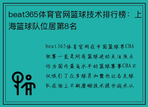 beat365体育官网篮球技术排行榜：上海篮球队位居第8名