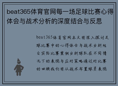 beat365体育官网每一场足球比赛心得体会与战术分析的深度结合与反思