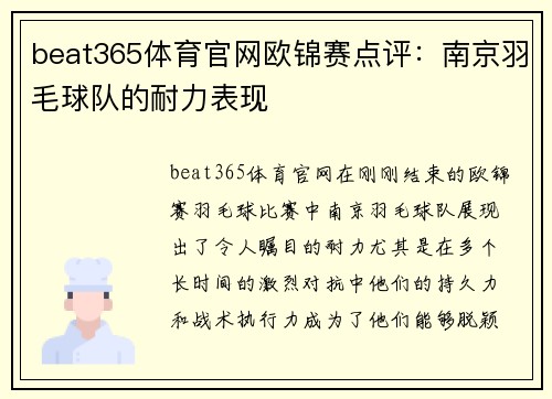 beat365体育官网欧锦赛点评：南京羽毛球队的耐力表现