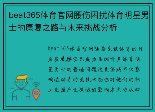 beat365体育官网腰伤困扰体育明星男士的康复之路与未来挑战分析