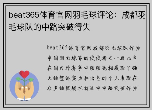 beat365体育官网羽毛球评论：成都羽毛球队的中路突破得失