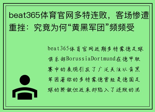 beat365体育官网多特连败，客场惨遭重挫：究竟为何“黄黑军团”频频受挫？