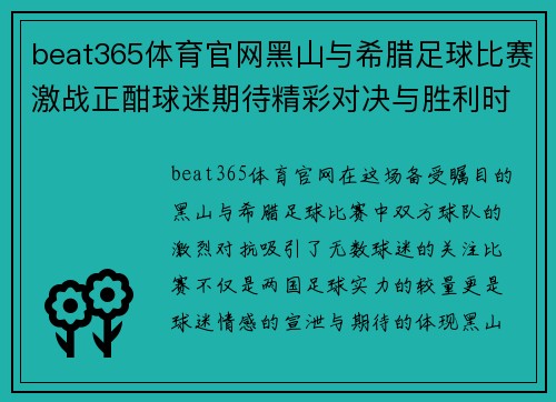beat365体育官网黑山与希腊足球比赛激战正酣球迷期待精彩对决与胜利时刻