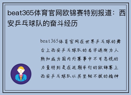 beat365体育官网欧锦赛特别报道：西安乒乓球队的奋斗经历