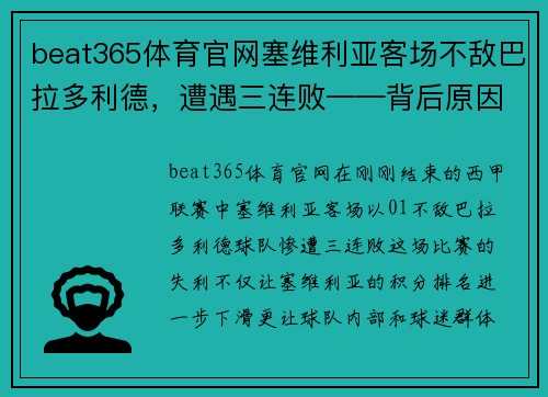 beat365体育官网塞维利亚客场不敌巴拉多利德，遭遇三连败——背后原因与未来展望