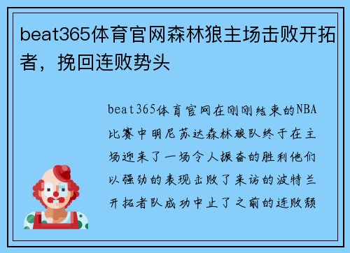 beat365体育官网森林狼主场击败开拓者，挽回连败势头