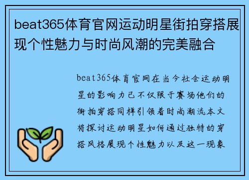 beat365体育官网运动明星街拍穿搭展现个性魅力与时尚风潮的完美融合
