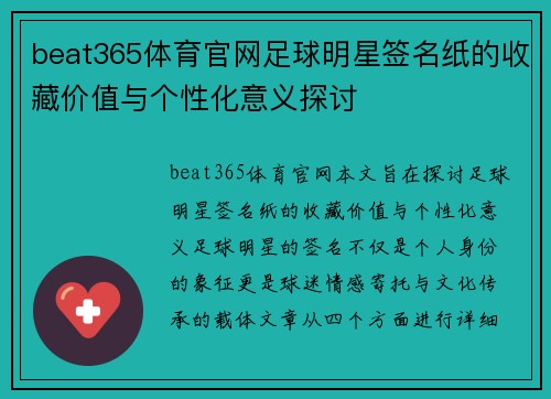 beat365体育官网足球明星签名纸的收藏价值与个性化意义探讨