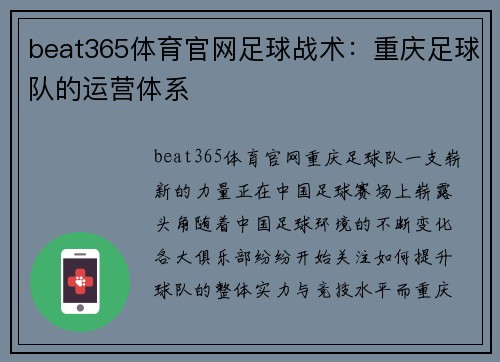 beat365体育官网足球战术：重庆足球队的运营体系