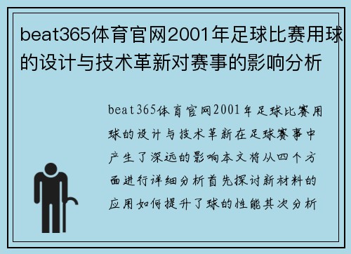 beat365体育官网2001年足球比赛用球的设计与技术革新对赛事的影响分析