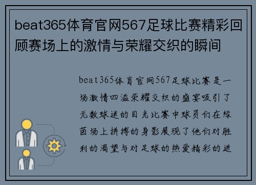 beat365体育官网567足球比赛精彩回顾赛场上的激情与荣耀交织的瞬间
