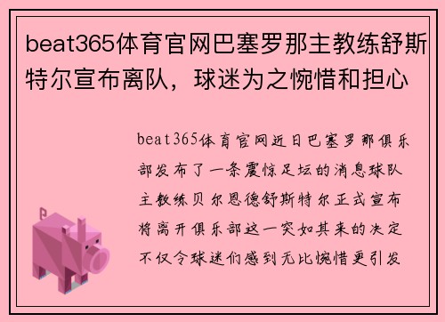 beat365体育官网巴塞罗那主教练舒斯特尔宣布离队，球迷为之惋惜和担心