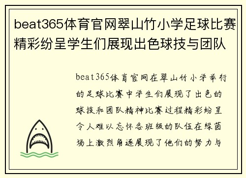 beat365体育官网翠山竹小学足球比赛精彩纷呈学生们展现出色球技与团队精神