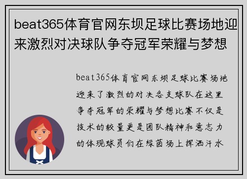beat365体育官网东坝足球比赛场地迎来激烈对决球队争夺冠军荣耀与梦想