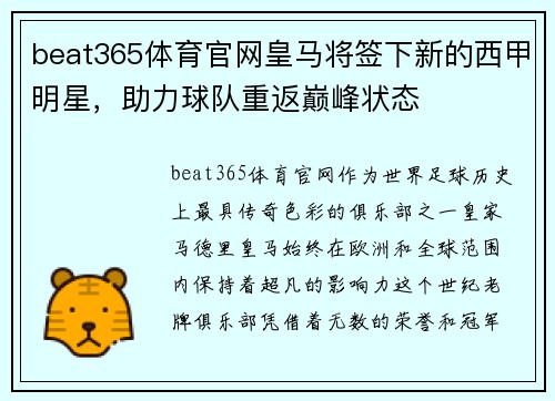 beat365体育官网皇马将签下新的西甲明星，助力球队重返巅峰状态