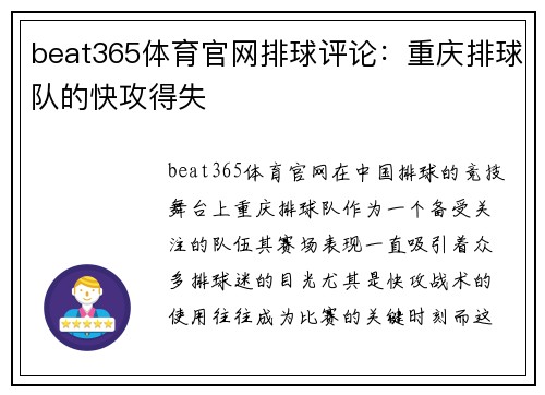 beat365体育官网排球评论：重庆排球队的快攻得失