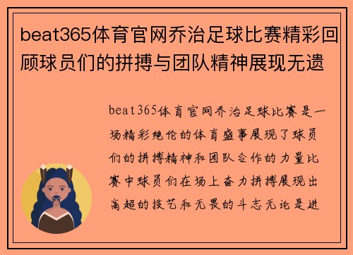 beat365体育官网乔治足球比赛精彩回顾球员们的拼搏与团队精神展现无遗