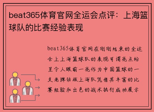 beat365体育官网全运会点评：上海篮球队的比赛经验表现
