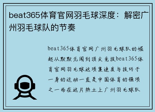 beat365体育官网羽毛球深度：解密广州羽毛球队的节奏