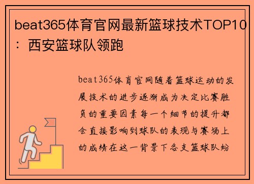 beat365体育官网最新篮球技术TOP10：西安篮球队领跑