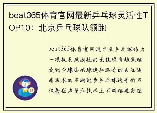 beat365体育官网最新乒乓球灵活性TOP10：北京乒乓球队领跑