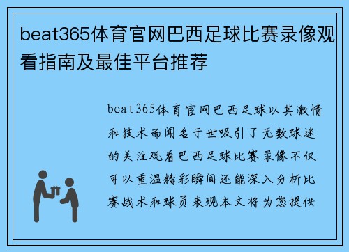 beat365体育官网巴西足球比赛录像观看指南及最佳平台推荐