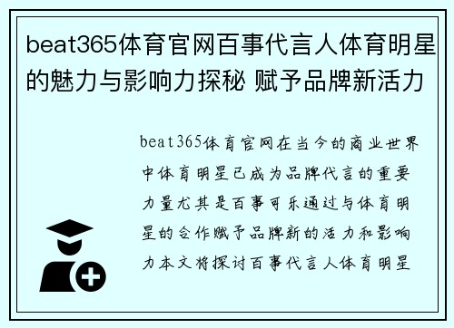 beat365体育官网百事代言人体育明星的魅力与影响力探秘 赋予品牌新活力