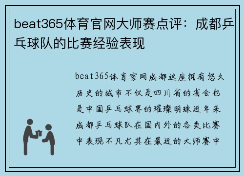 beat365体育官网大师赛点评：成都乒乓球队的比赛经验表现