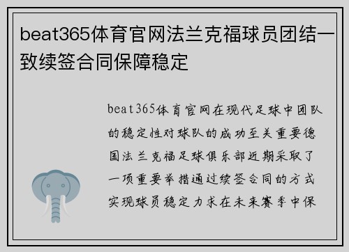 beat365体育官网法兰克福球员团结一致续签合同保障稳定