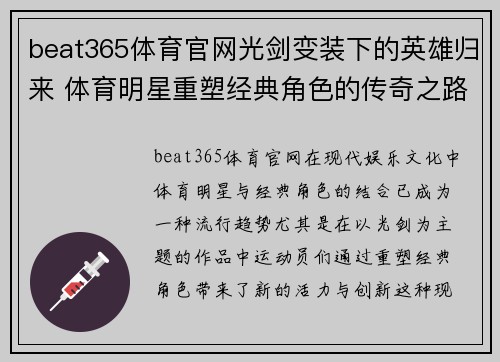 beat365体育官网光剑变装下的英雄归来 体育明星重塑经典角色的传奇之路