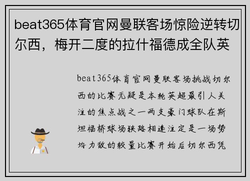 beat365体育官网曼联客场惊险逆转切尔西，梅开二度的拉什福德成全队英雄