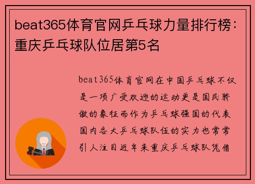 beat365体育官网乒乓球力量排行榜：重庆乒乓球队位居第5名