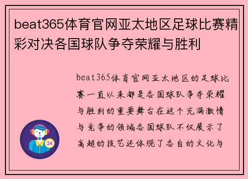 beat365体育官网亚太地区足球比赛精彩对决各国球队争夺荣耀与胜利