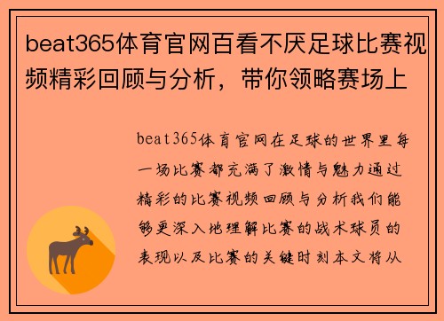beat365体育官网百看不厌足球比赛视频精彩回顾与分析，带你领略赛场上的激情与魅力