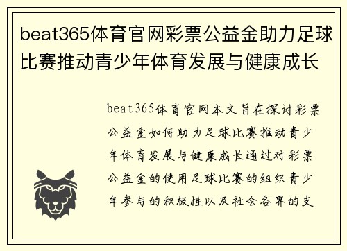 beat365体育官网彩票公益金助力足球比赛推动青少年体育发展与健康成长
