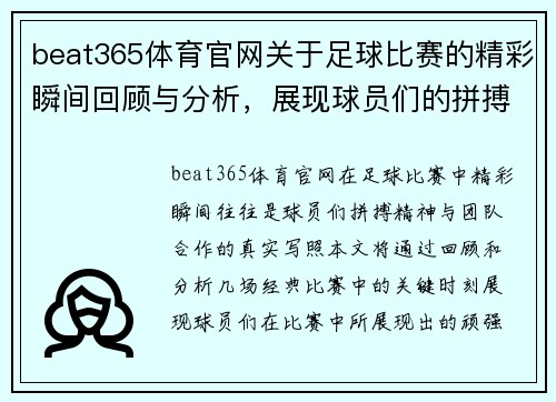 beat365体育官网关于足球比赛的精彩瞬间回顾与分析，展现球员们的拼搏精神与团队合作