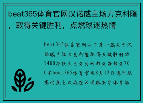 beat365体育官网汉诺威主场力克科隆，取得关键胜利，点燃球迷热情
