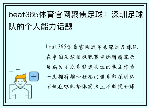 beat365体育官网聚焦足球：深圳足球队的个人能力话题