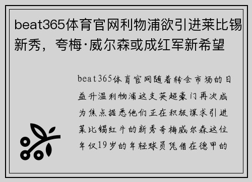 beat365体育官网利物浦欲引进莱比锡新秀，夸梅·威尔森或成红军新希望