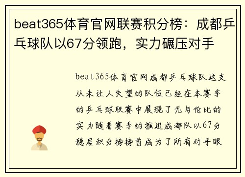 beat365体育官网联赛积分榜：成都乒乓球队以67分领跑，实力碾压对手