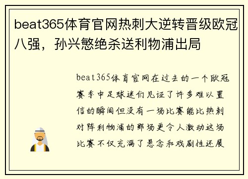 beat365体育官网热刺大逆转晋级欧冠八强，孙兴慜绝杀送利物浦出局