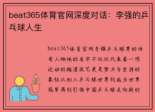 beat365体育官网深度对话：李强的乒乓球人生