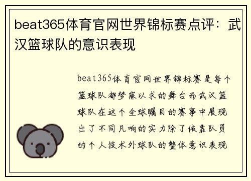beat365体育官网世界锦标赛点评：武汉篮球队的意识表现