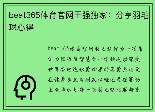 beat365体育官网王强独家：分享羽毛球心得