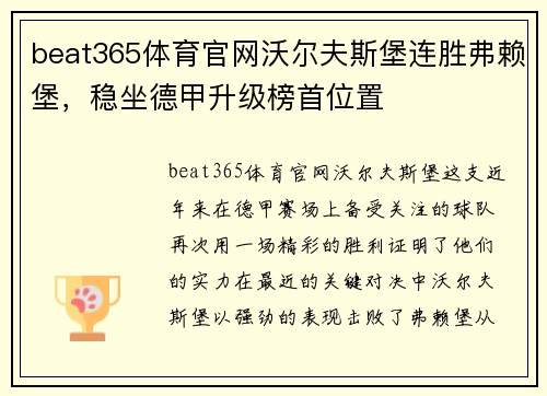 beat365体育官网沃尔夫斯堡连胜弗赖堡，稳坐德甲升级榜首位置