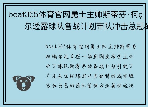 beat365体育官网勇士主帅斯蒂芬·柯瑞尔透露球队备战计划带队冲击总冠军霸权