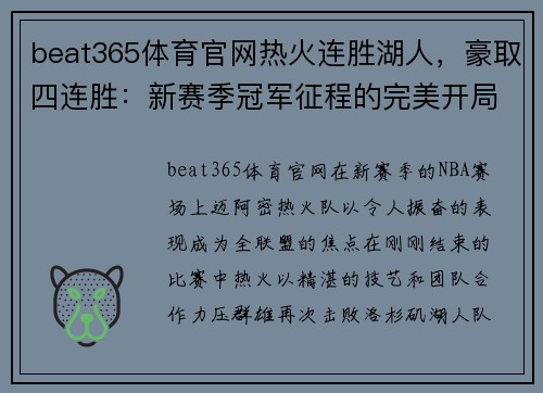 beat365体育官网热火连胜湖人，豪取四连胜：新赛季冠军征程的完美开局