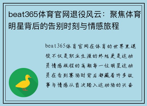 beat365体育官网退役风云：聚焦体育明星背后的告别时刻与情感旅程